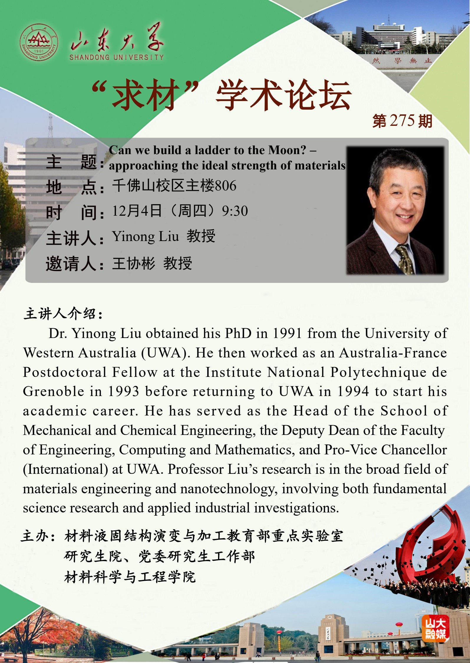 第275期：“求材”学术论坛-山东大学教师主页综合门户