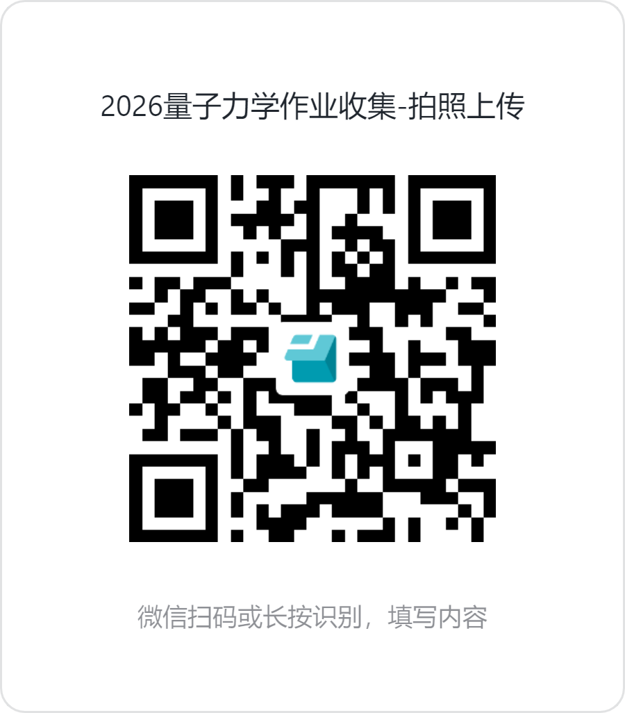 2026量子力学作业收集-拍照上传.png