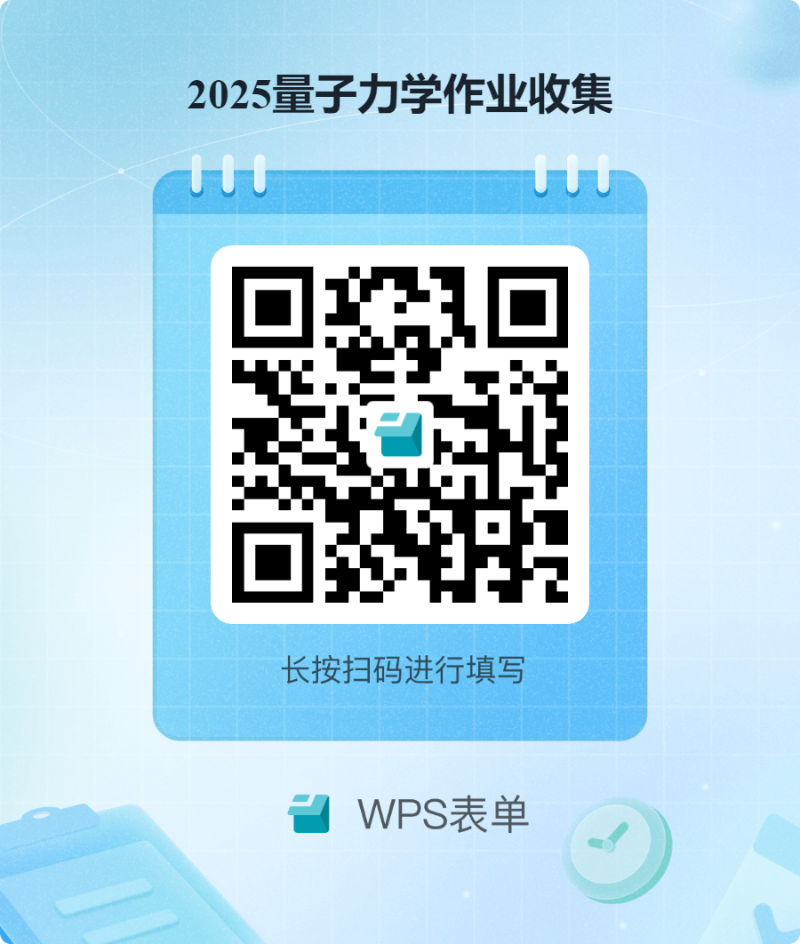 2025量子力学作业收集.png